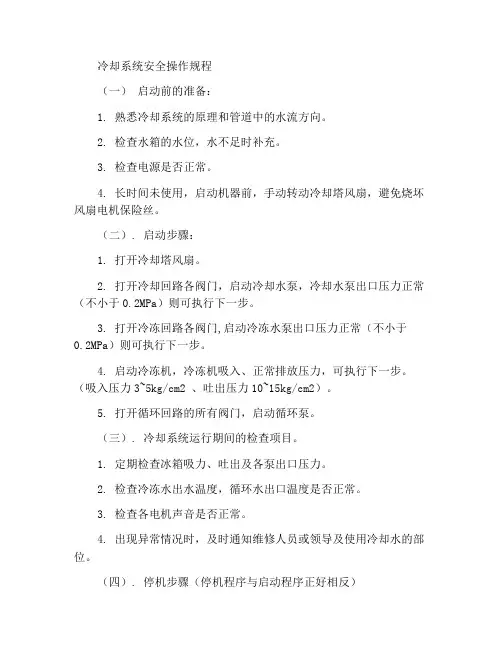 冷却系统安全操作规程
