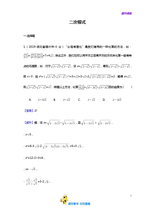 【2019中考数学 真题分类 解析版】(第三期) 专题8 二次根式(含解析)
