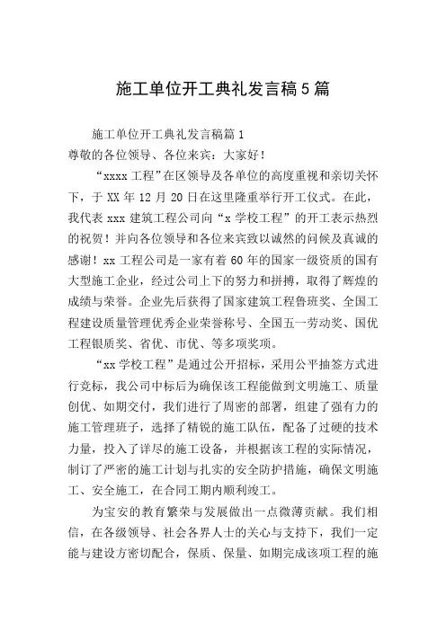 施工单位开工典礼发言稿5篇