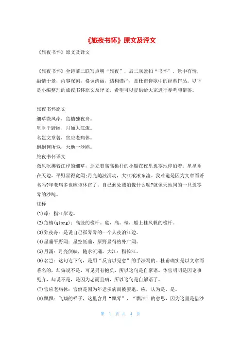 《旅夜书怀》原文及译文我爱古诗词