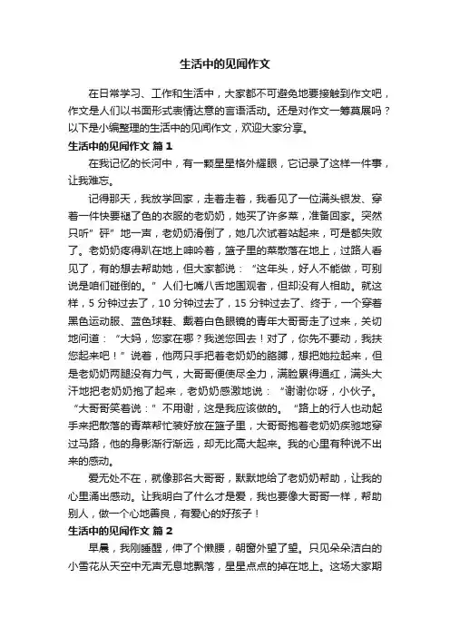 生活中的见闻作文（通用35篇）