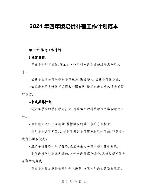 2024年四年级培优补差工作计划范本(三篇)