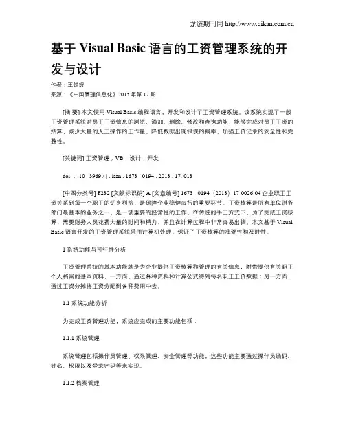 基于Visual Basic语言的工资管理系统的开发与设计