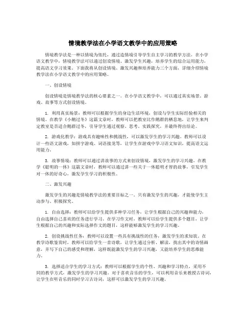 情境教学法在小学语文教学中的应用策略