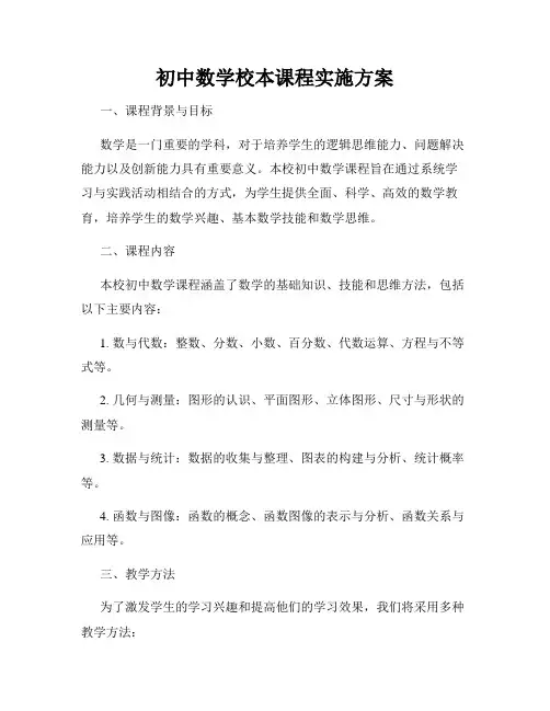 初中数学校本课程实施方案