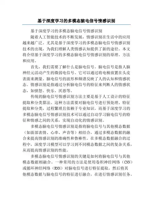 基于深度学习的多模态脑电信号情感识别
