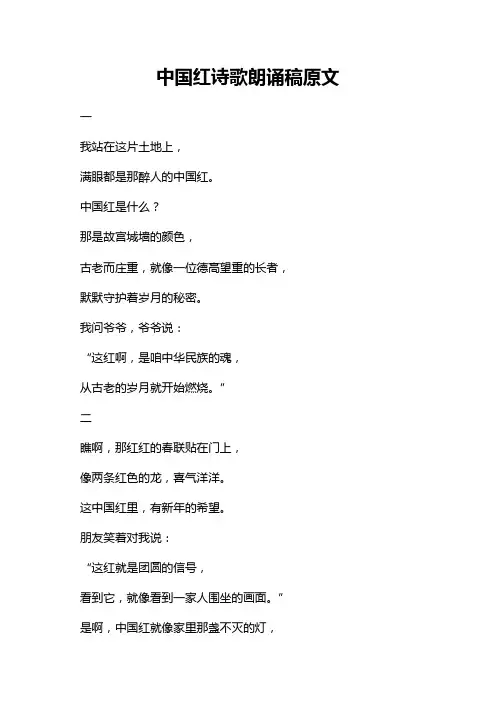 中国红诗歌朗诵稿原文