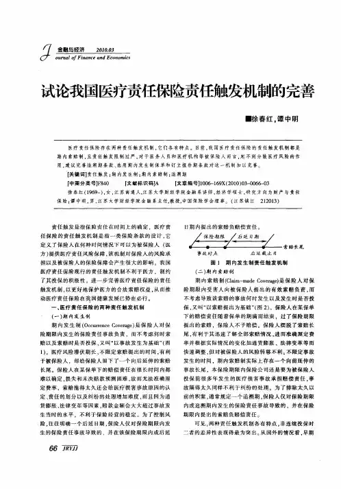 试论我国医疗责任保险责任触发机制的完善
