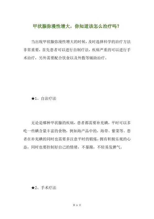 甲状腺弥漫性增大,你知道该怎么治疗吗？