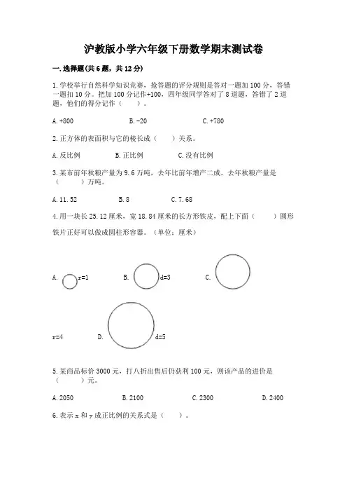 沪教版小学六年级下册数学期末测试卷(必刷)