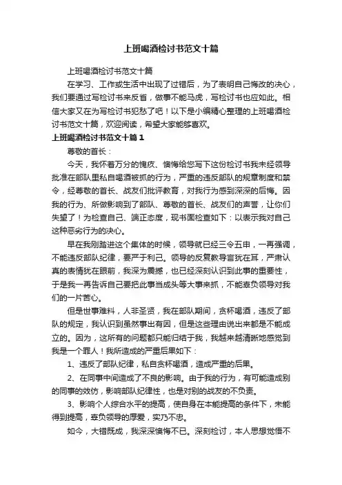 上班喝酒检讨书范文十篇