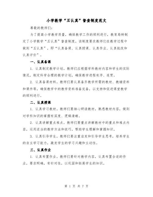 小学教学“五认真”督查制度范文(4篇)