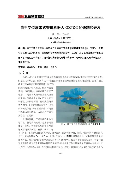 自主变位履带式管道机器人GXJZ-I的研制和开发