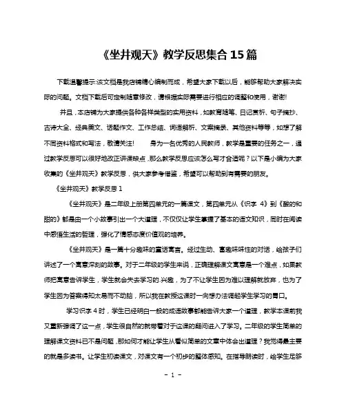 《坐井观天》教学反思集合15篇
