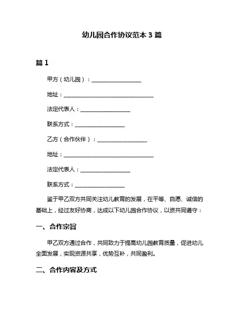 幼儿园合作协议范本3篇