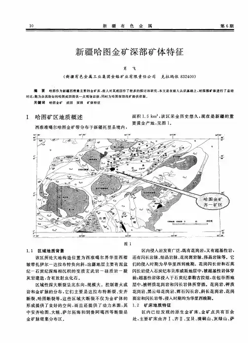 新疆哈图金矿深部矿体特征