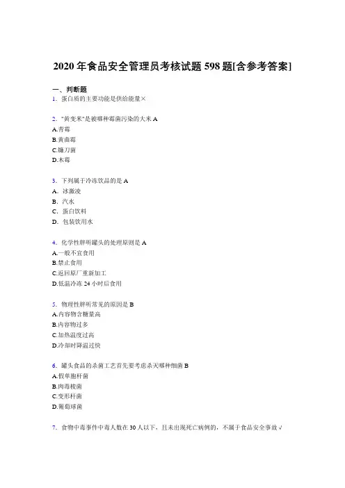 新版精编2020年食品安全管理员模拟考试598题(含标准答案)