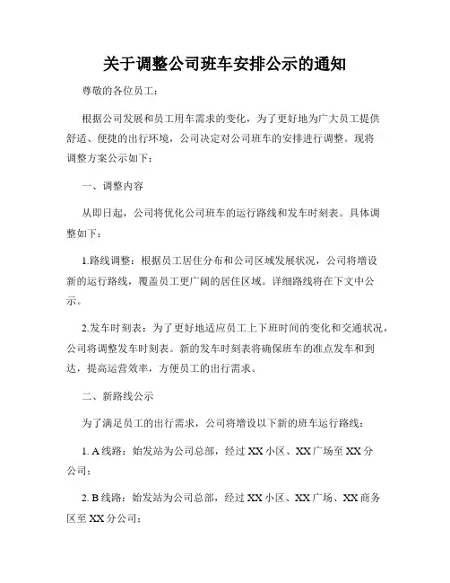 关于调整公司班车安排公示的通知
