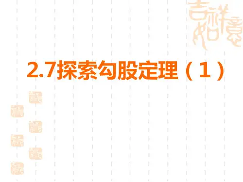 浙教版数学八上2.7《探索勾股定理》课件1