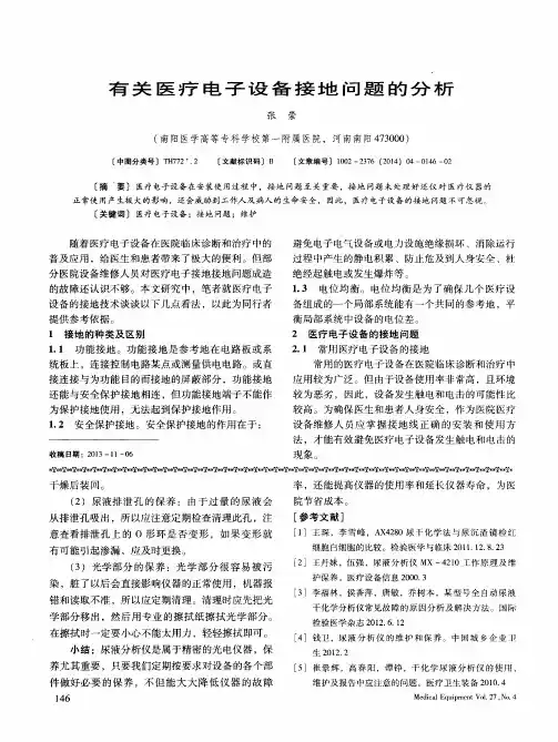 有关医疗电子设备接地问题的分析