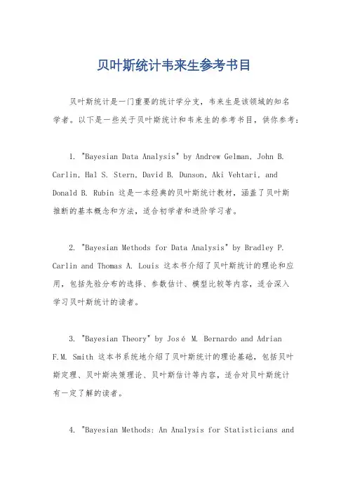 贝叶斯统计韦来生参考书目