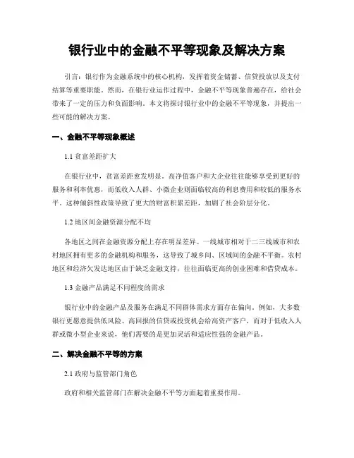 银行业中的金融不平等现象及解决方案