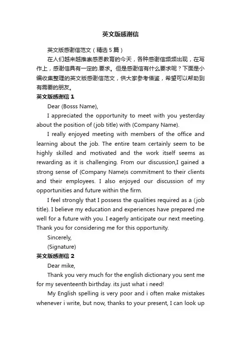 英文版感谢信范文（精选5篇）