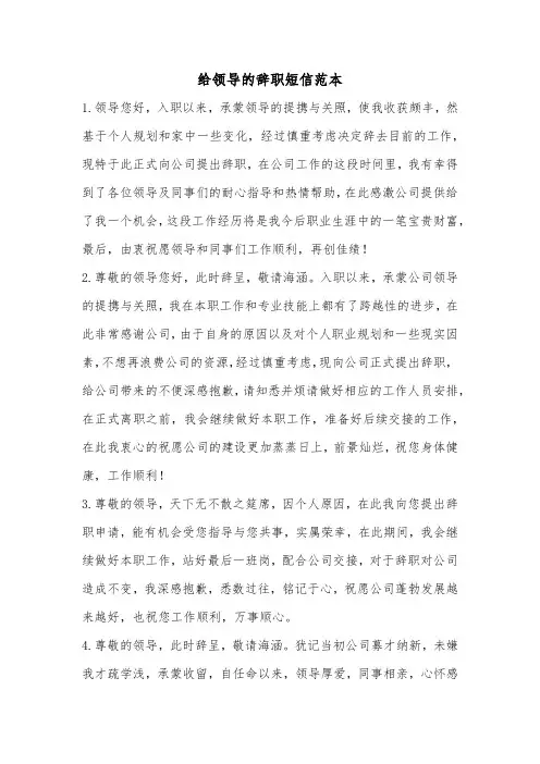 给领导的辞职短信范本