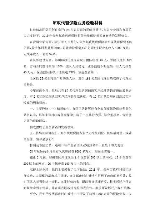 最新-邮政代理保险业务经验材料 精品