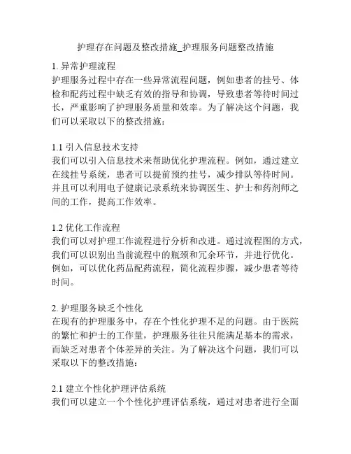 护理存在问题及整改措施_护理服务问题整改措施