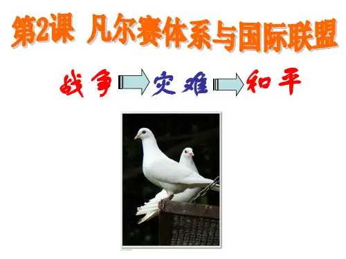 高中历史(人民版)选修三(二十世纪的战争与和平)2.2 凡尔赛体系与国际联盟