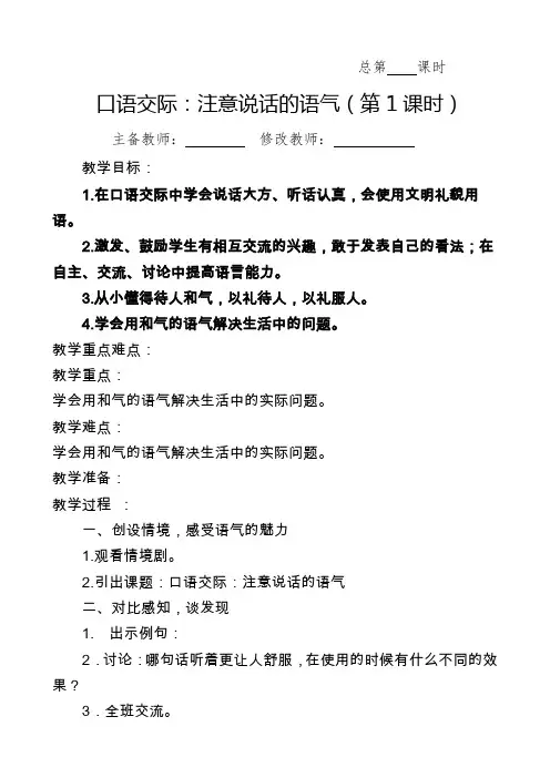 最新人教部编版二年级语文下册教案—口语交际：注意说话的语气