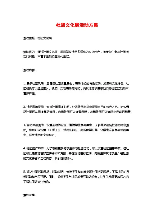 社团文化展活动方案