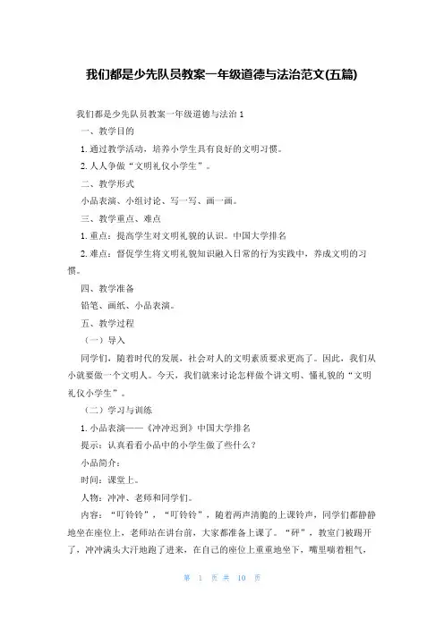 我们都是少先队员教案一年级道德与法治范文(五篇)
