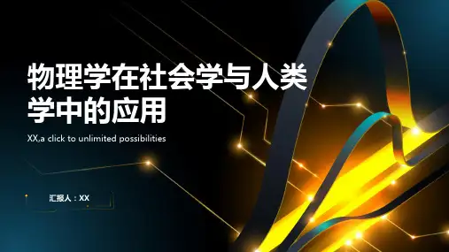 物理学在社会学与人类学中的应用