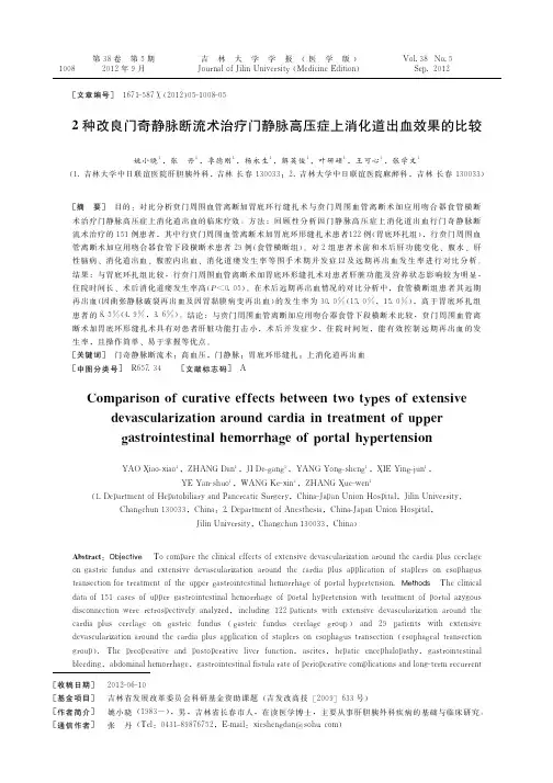 2种改良门奇静脉断流术治疗门静脉高压症上消化道出血效果的比较