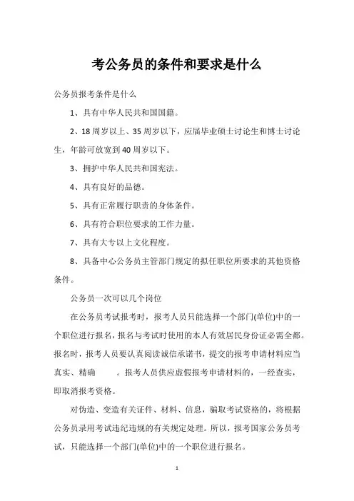 考公务员的条件和要求是什么