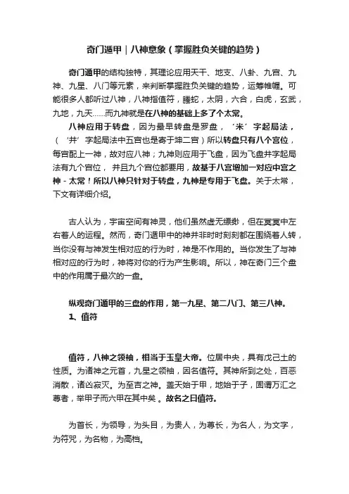 奇门遁甲｜八神意象（掌握胜负关键的趋势）