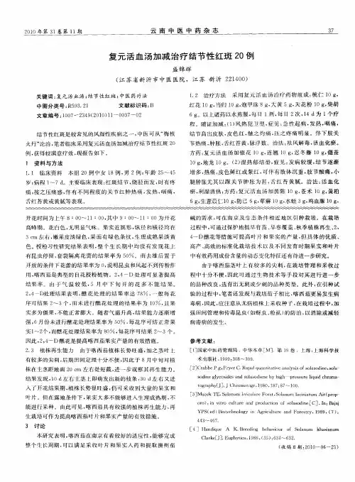 复元活血汤加减治疗结节性红斑20例