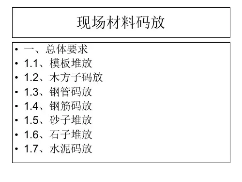 图解施工现场材料码放