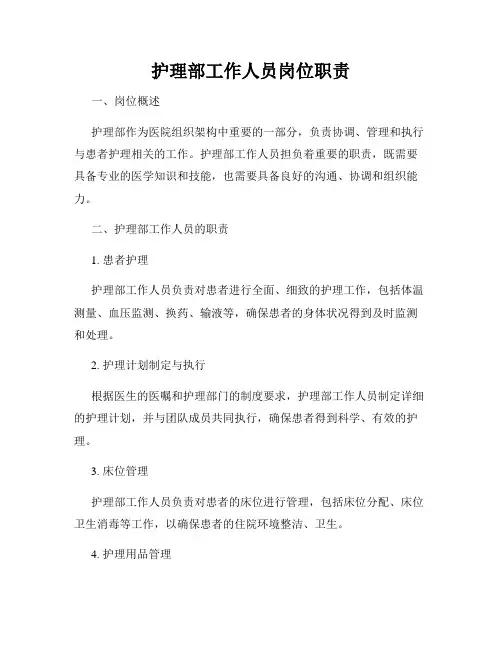 护理部工作人员岗位职责