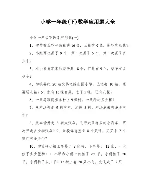 小学一年级(下)数学应用题大全