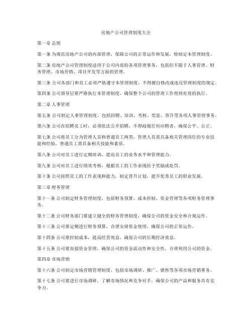房地产公司管理制度大全