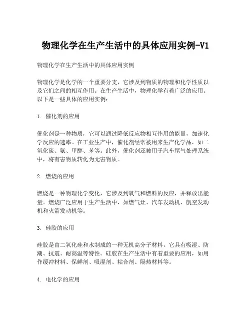 物理化学在生产生活中的具体应用实例-V1