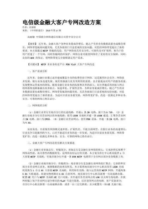 电信级金融大客户专网改造方案