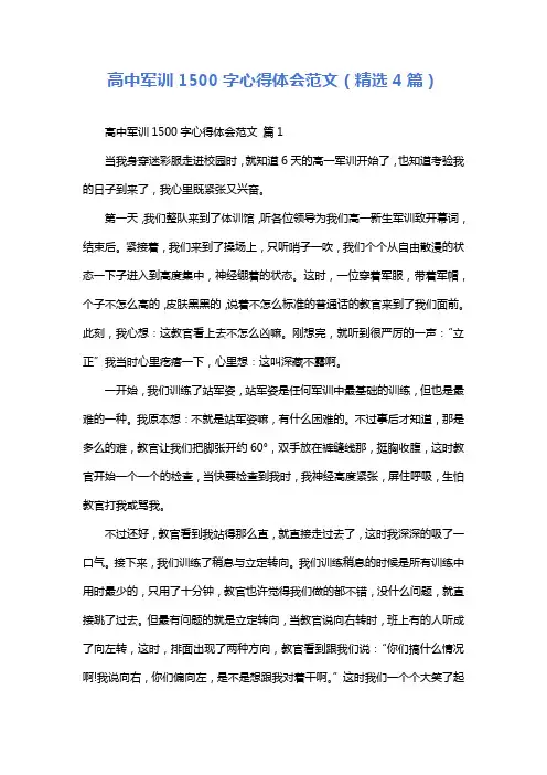 高中军训1500字心得体会范文(精选4篇)