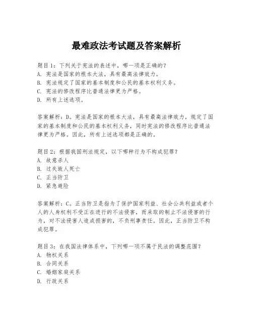 最难政法考试题及答案解析