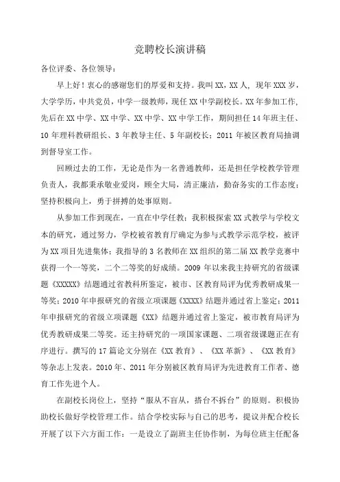 竞聘校长演讲稿