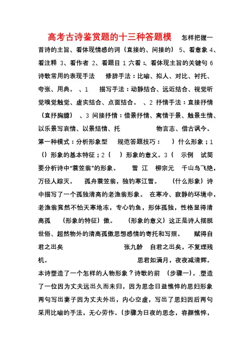 高考语文 古诗鉴赏题的十三种答题模式【含答案】