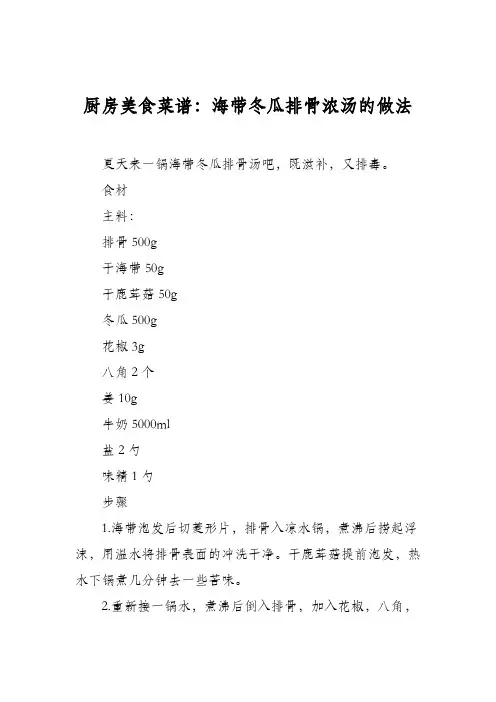 厨房美食菜谱：海带冬瓜排骨浓汤的做法